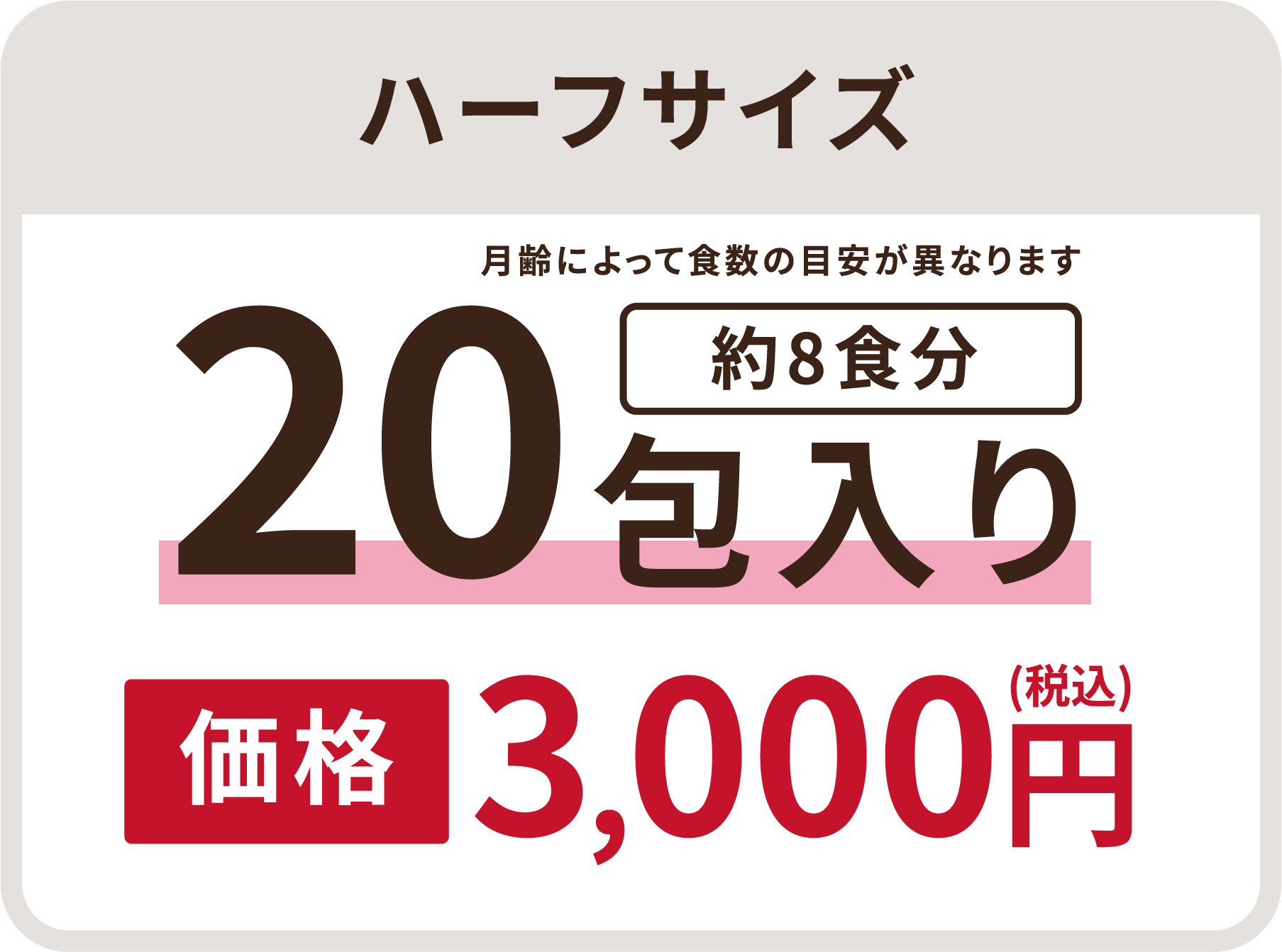 ハーフサイズ20包入り　3,000円（税込）