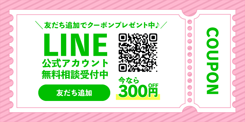 LINE登録でクーポンプレゼント！