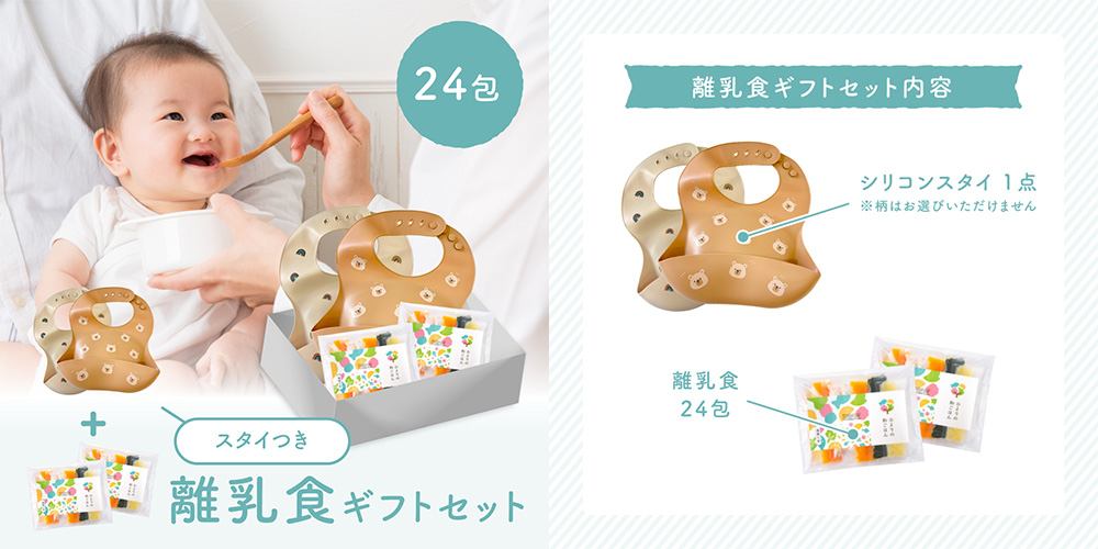 24包セット + スタイつき