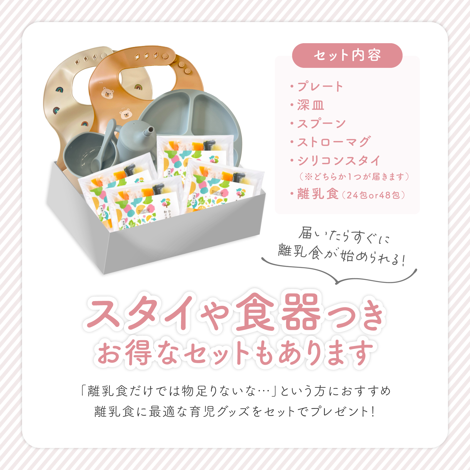 スタイや食器つきお得なセットもあります