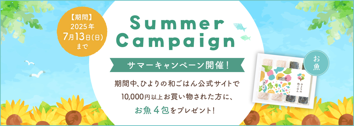 サマーキャンペーン